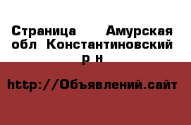  - Страница 11 . Амурская обл.,Константиновский р-н